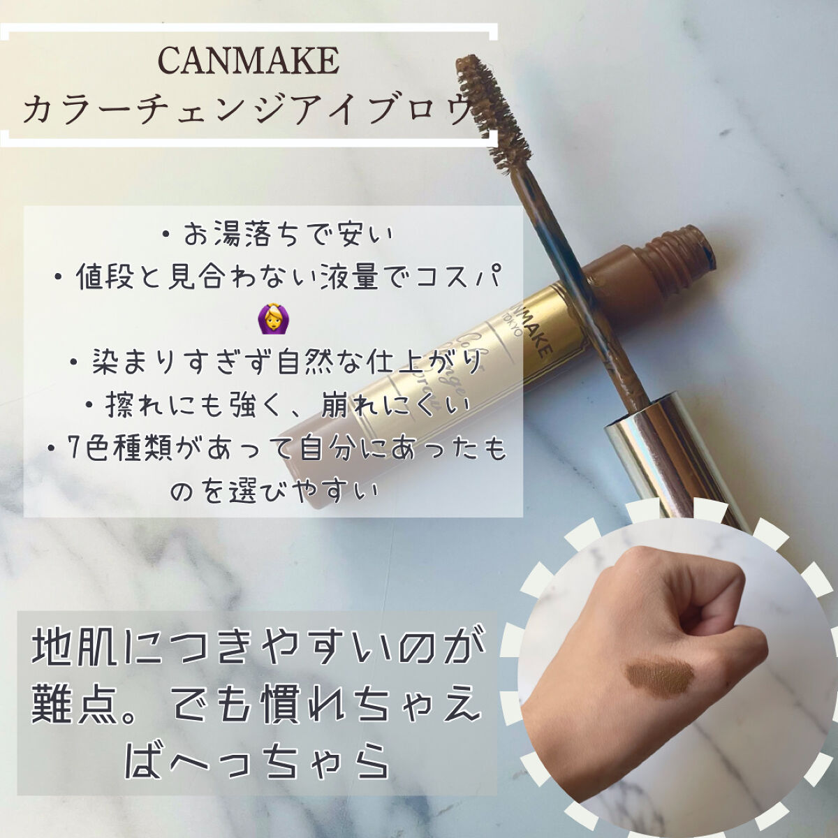 カラーチェンジアイブロウ 01 マロンブラウン/キャンメイク/眉マスカラを使ったクチコミ（3枚目）