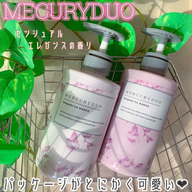 MERCURYDUO シャンプー【スムース】・トリートメント【スムース】/R&/シャンプー・コンディショナーを使ったクチコミ（1枚目）