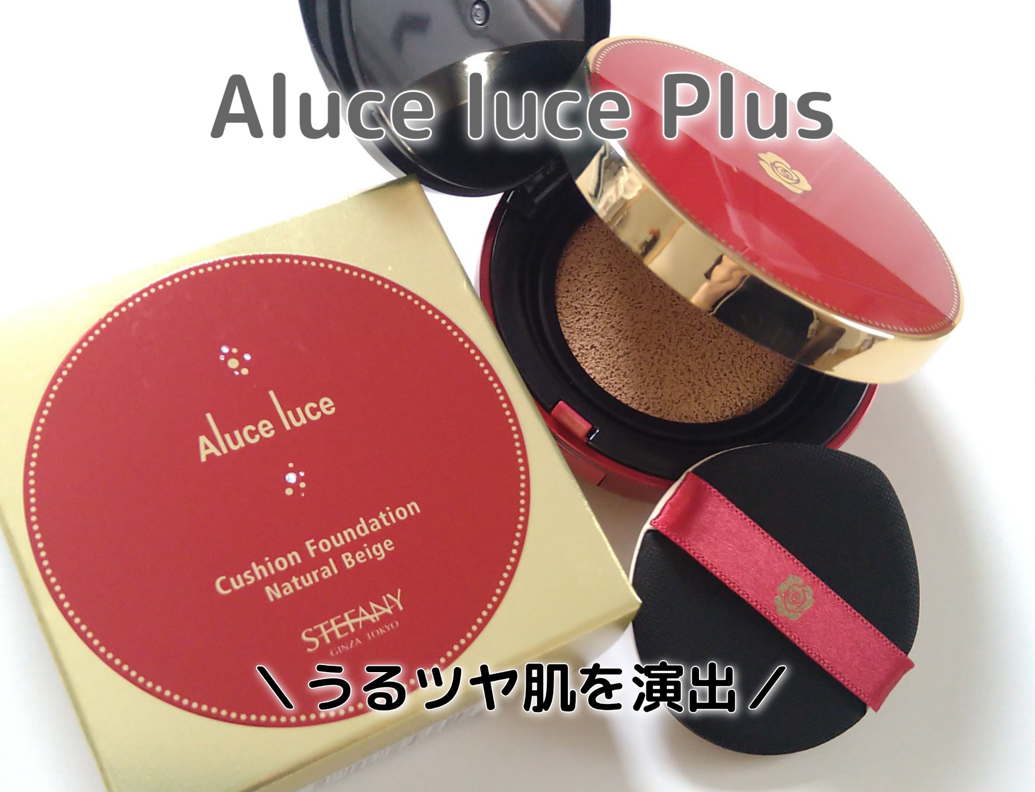 Aluce luce Plus クッションファンデーション/Aluce luce/クッションファンデーションを使ったクチコミ（1枚目）