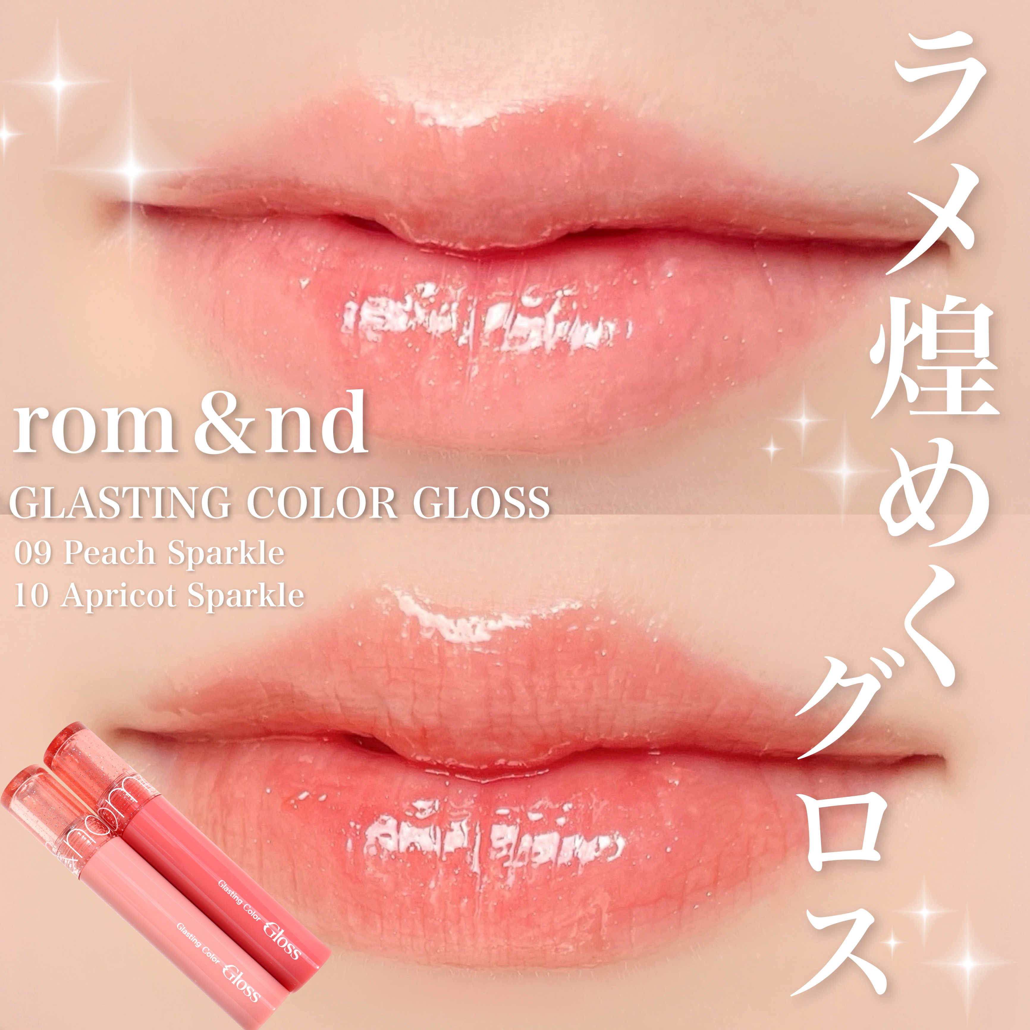 グラスティングカラーグロス/rom&nd/リップグロスを使ったクチコミ（1枚目）