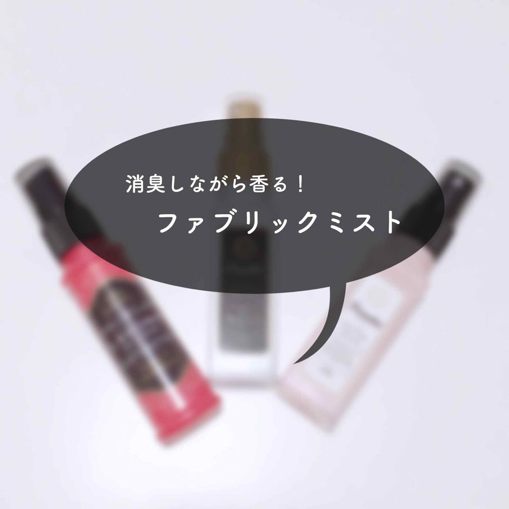 ファブリックミスト クラシックフローラル/ランドリン/ファブリックミストを使ったクチコミ（1枚目）