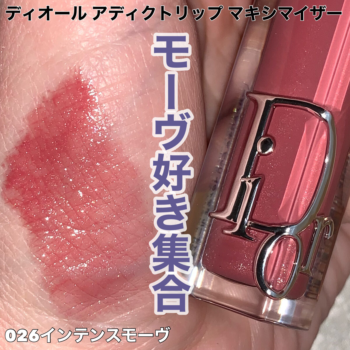 ディオール アディクト リップ マキシマイザー/Dior/リップグロスを使ったクチコミ（1枚目）