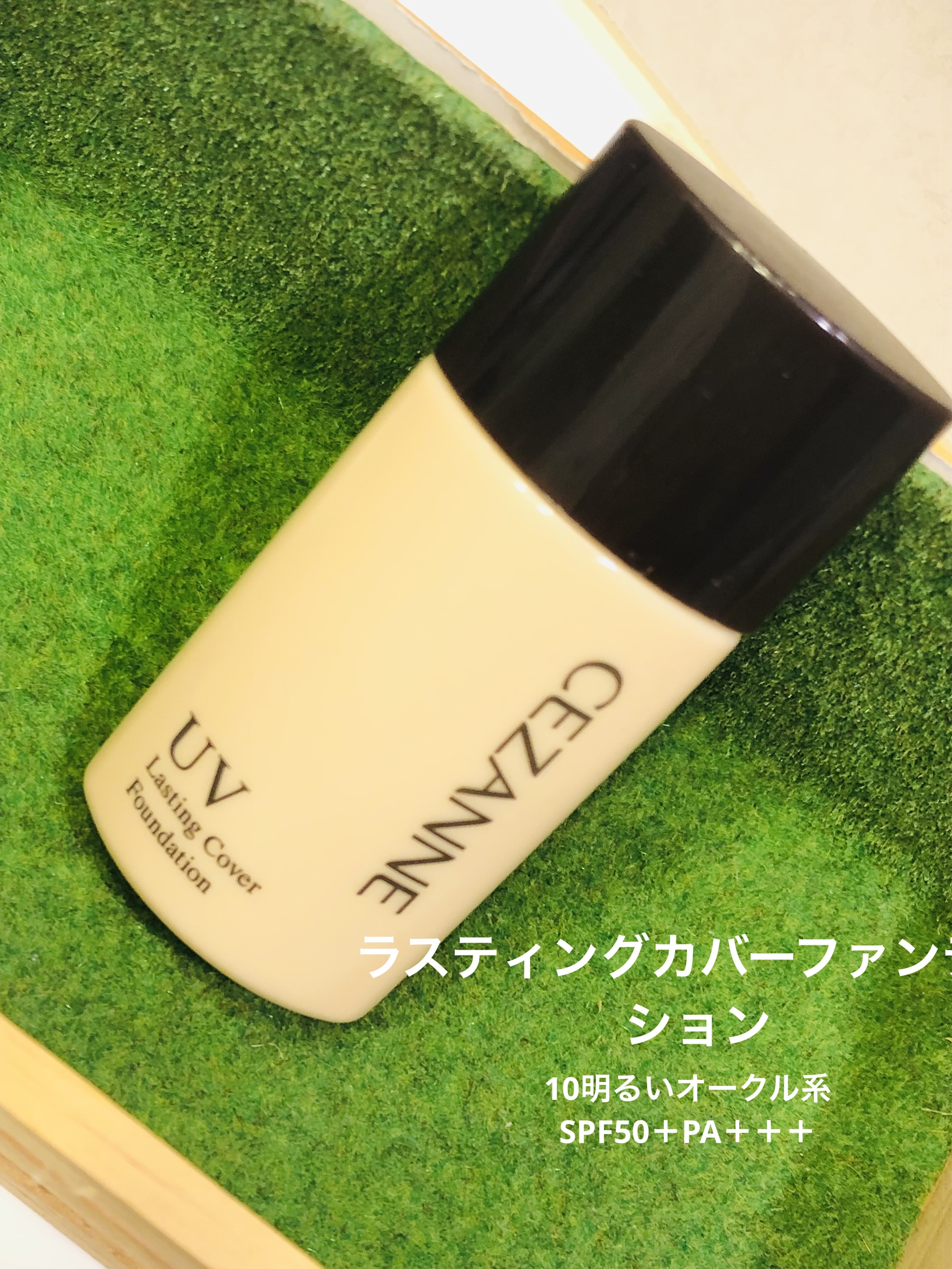 ラスティングカバーファンデーション 10 明るいオークル系/CEZANNE/リキッドファンデーションを使ったクチコミ（1枚目）