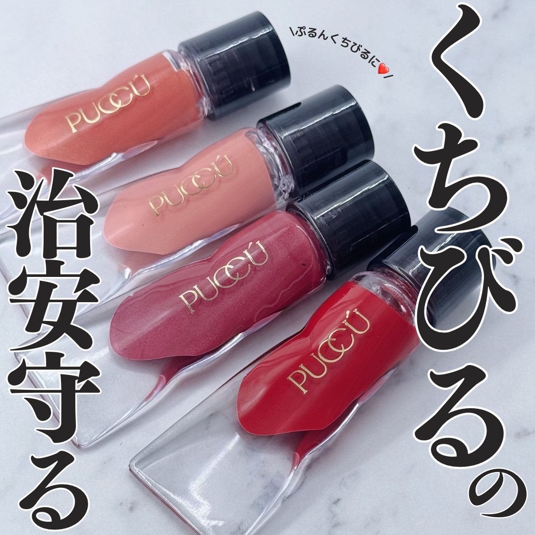 カラーリップセラム/PUCCÚ/リップグロスを使ったクチコミ（1枚目）