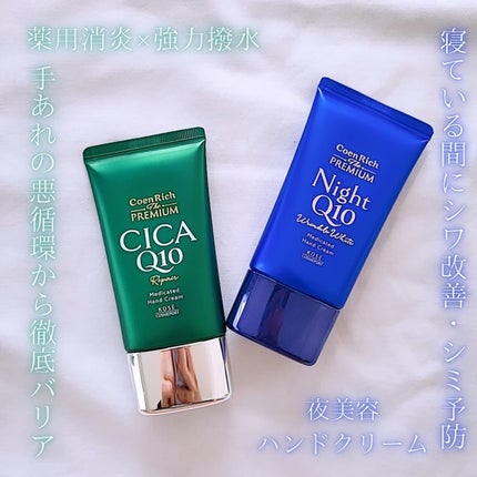 コエンリッチ ザ プレミアム 薬用CICAリペア ハンドクリーム N 【医薬部外品】/コエンリッチQ10/ハンドクリームを使ったクチコミ(1枚目)