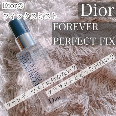 🌟Dior
ディオールスキン フォーエヴァー メイクアップ フィックス ミスト

発売されて気になってたので購入してみました。
ちょうどCLARINSも使い切りそうだったので。
しばらく使ってみたのでレ