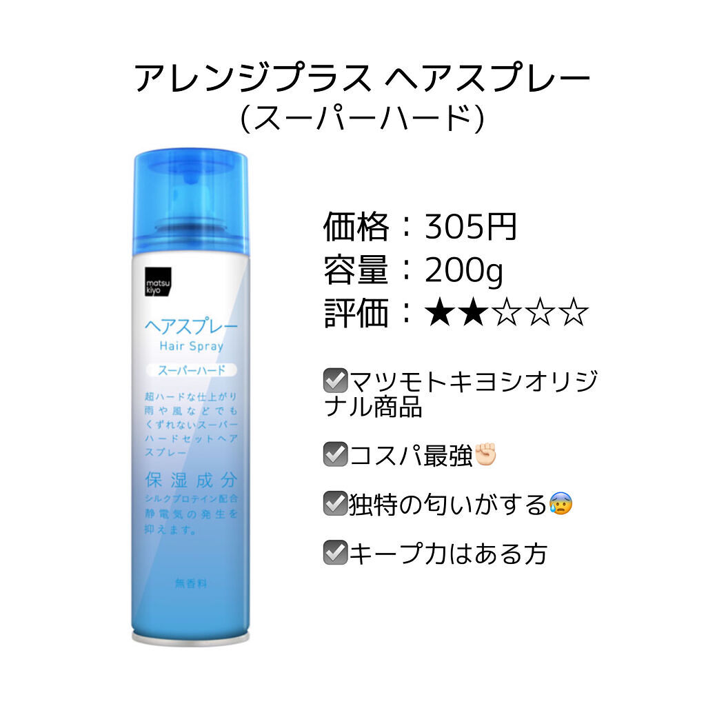 アレンジプラス ヘアスプレー SH/matsukiyo/ヘアスプレーを使ったクチコミ（2枚目）