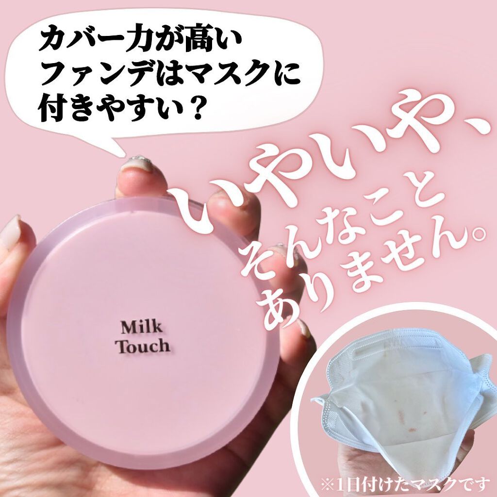 Milk Touch ロングラスティングマットカバークッションのクチコミ「本日9月24日21時にミルクタッチから新しいクッションファンデーション『Long Lastin.....」（1枚目）