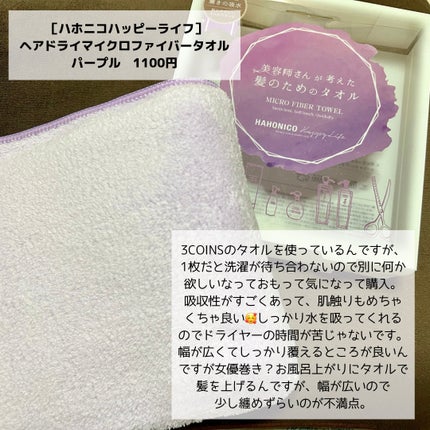 ヘアドライマイクロファイバータオル/ハホニコハッピーライフ/ヘアケアグッズを使ったクチコミ(5枚目)
