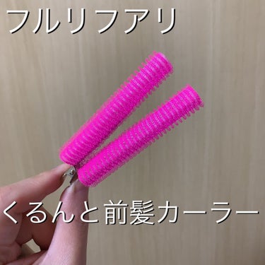 フルリフアリ くるんっと前髪カーラー/STYLE+NOBLE/ヘアケアグッズを使ったクチコミ（1枚目）