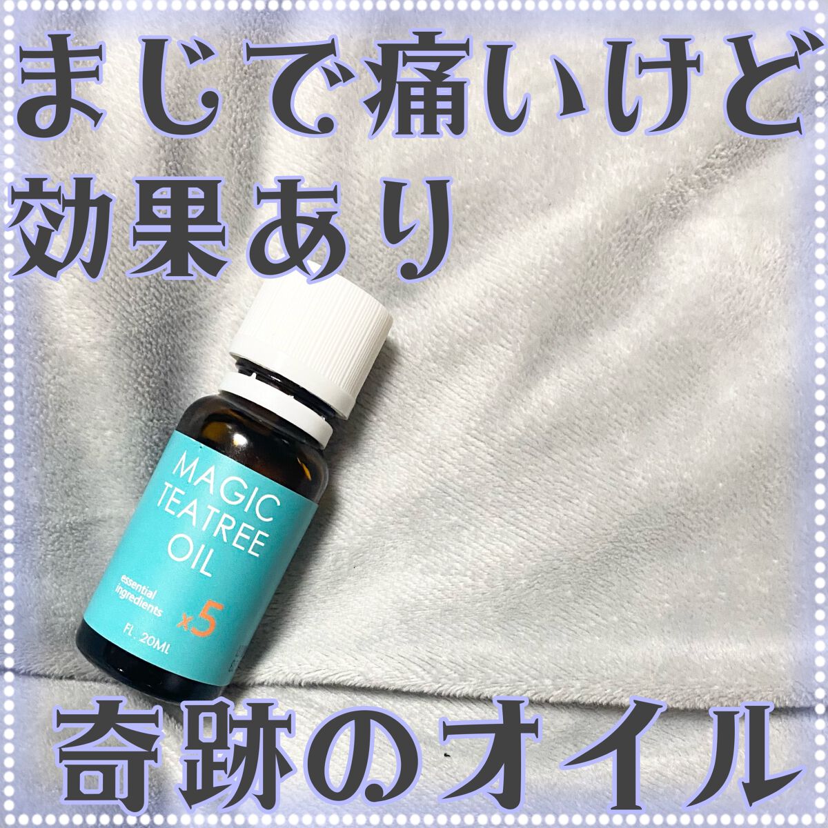 マジックティーツリーオイル/ブラン/フェイスオイルを使ったクチコミ（1枚目）