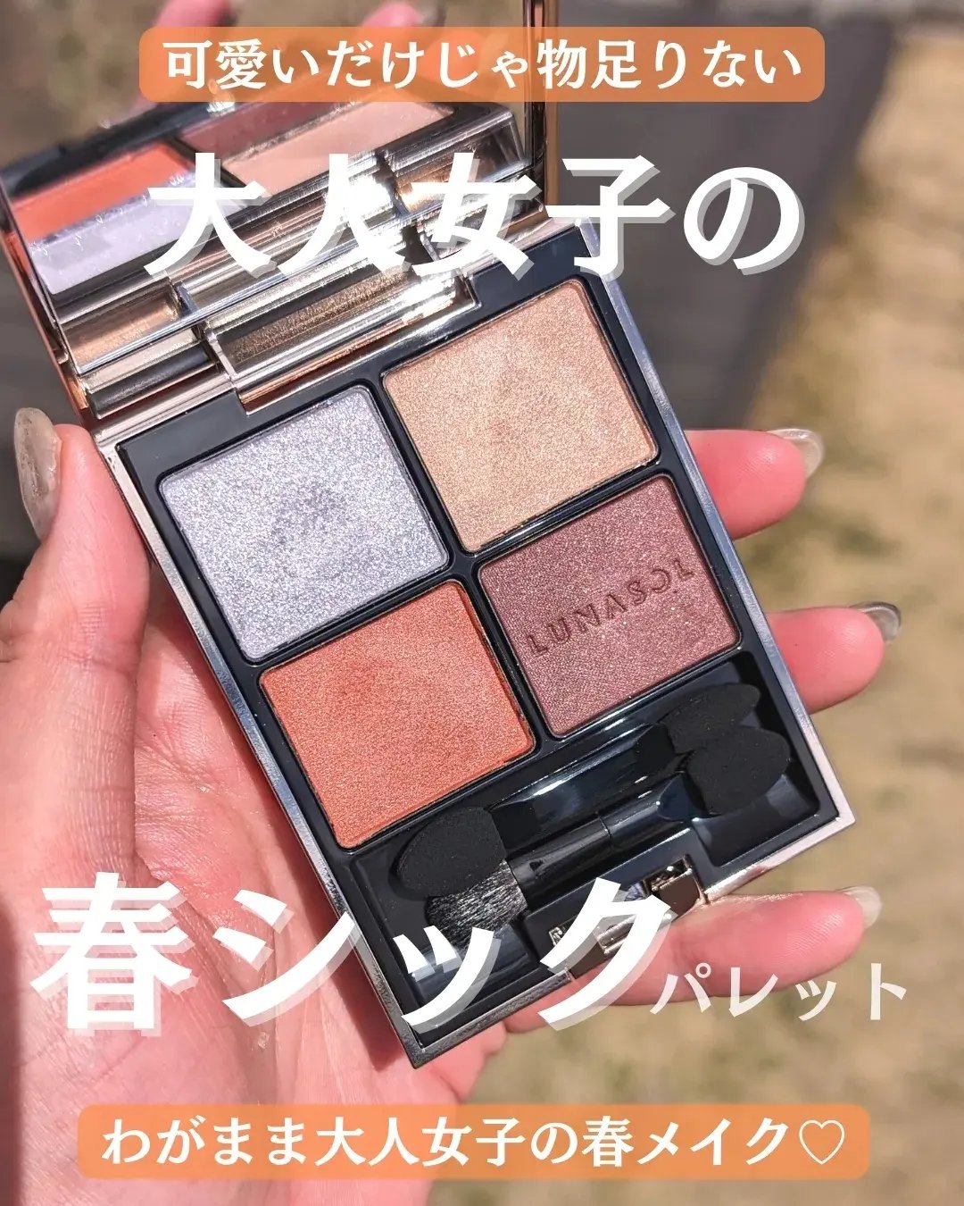 アイカラーレーション/LUNASOL/アイシャドウパレットを使ったクチコミ（1枚目）