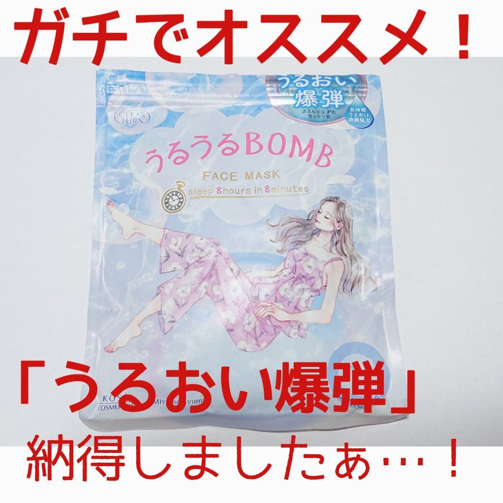 うるうるBOMBマスク/クリアターン/シートマスク・パックを使ったクチコミ(1枚目)
