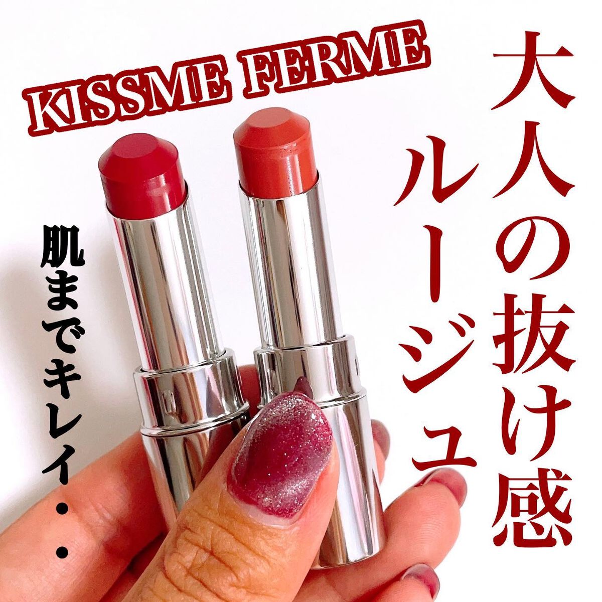 ソフトマットルージュ 02 スパイスレッド/キスミー フェルム/口紅を使ったクチコミ（1枚目）