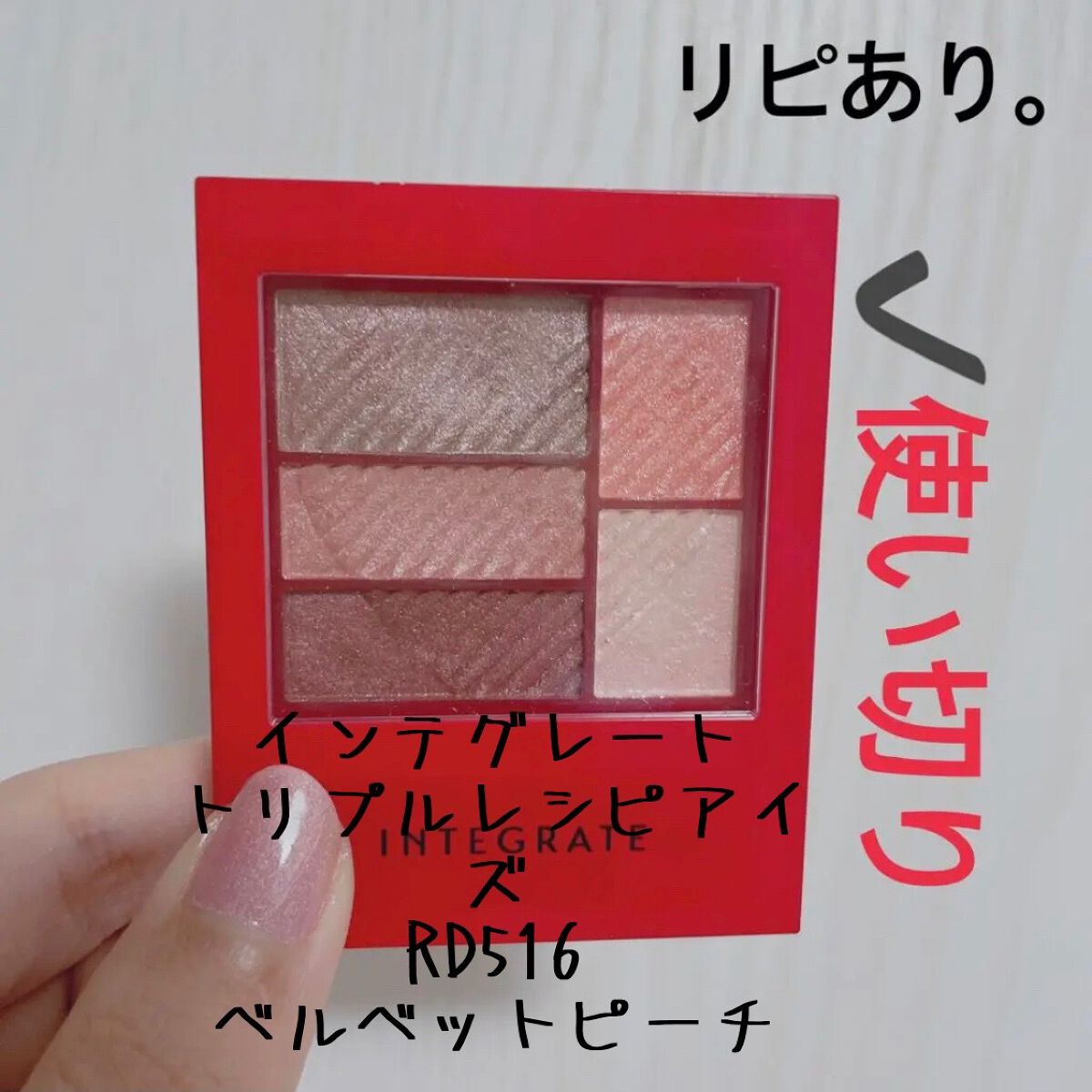 トリプルレシピアイズ/インテグレート/アイシャドウパレットを使ったクチコミ(3枚目)