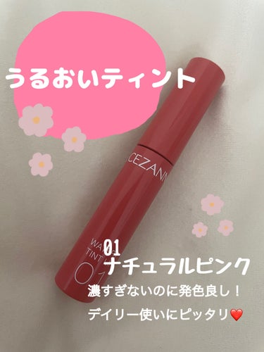 CEZANNEウォータリーティントリップ❤
今回は01ナチュラルピンクを紹介します！

💰￥660円(税込)
手が届きやすい価格で挑戦しやすい♡


水に濡れたようなツヤが長時間続く、発色がよく良く、マ