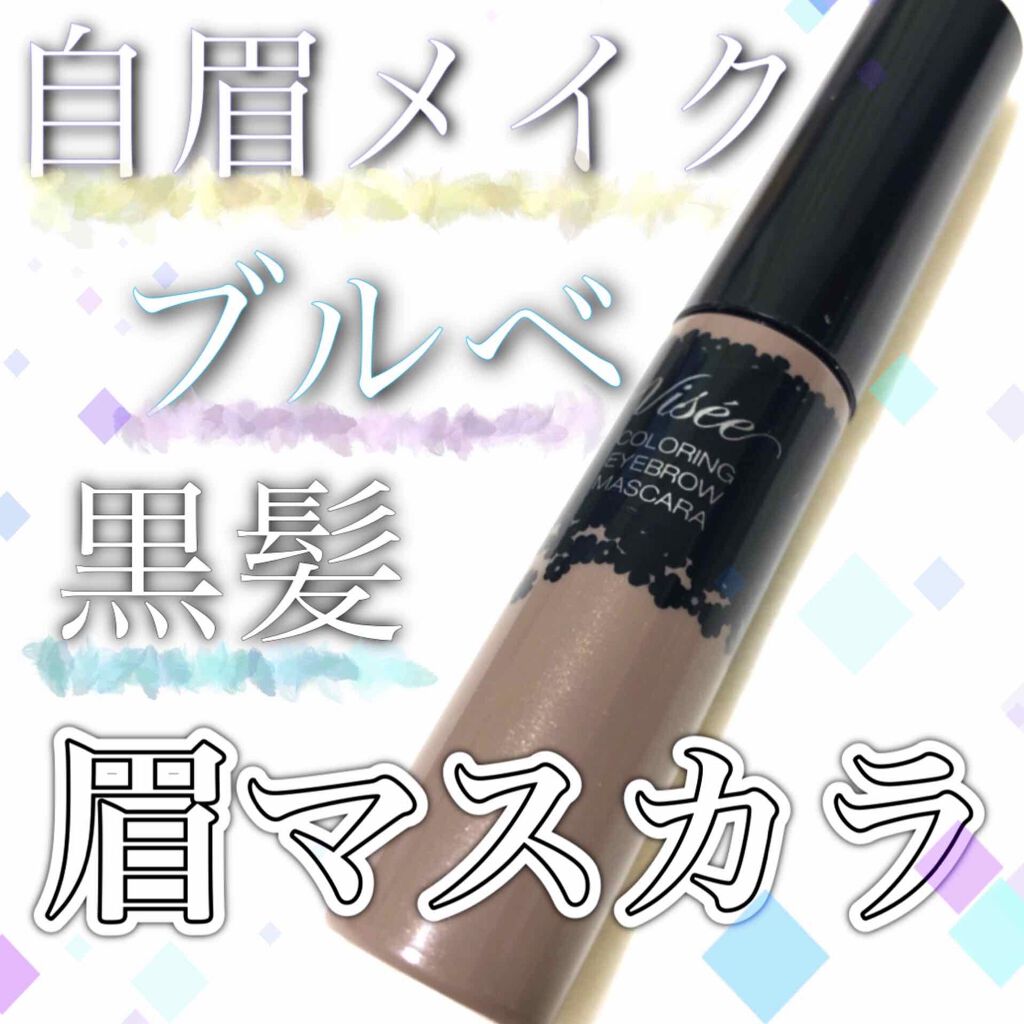 リシェ カラーリング アイブロウマスカラ/Visée/眉マスカラを使ったクチコミ（1枚目）