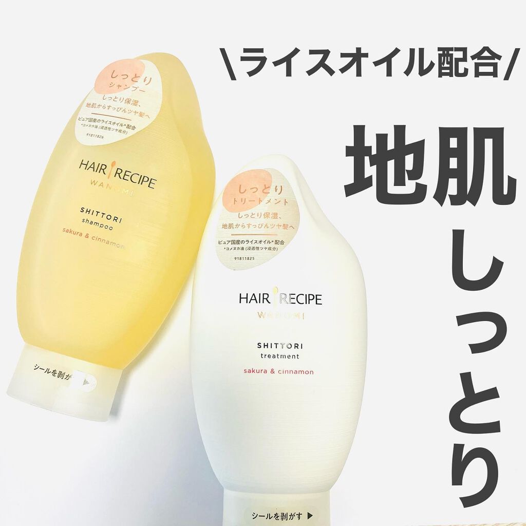 しっとり シャンプー／トリートメント/WANOMI/シャンプー・コンディショナーを使ったクチコミ（1枚目）