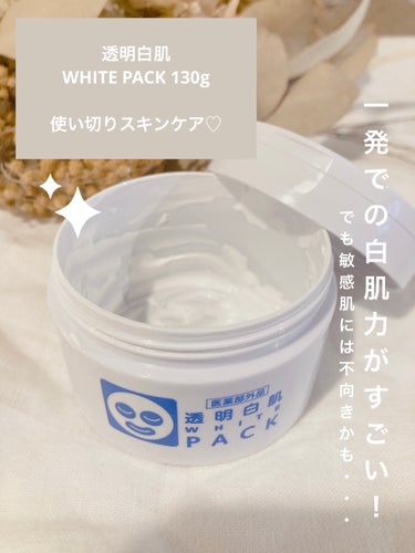 透明白肌🫥🦢🤍
WHITE PACK 130g
¥2,200（税込）


使い切りスキンケア𓅯 ⸒⸒



. . 𖥧 𖥧 𖧧 ˒˒. . 𖡼.𖤣𖥧 ⠜ . . 𖥧 𖥧 𖧧 ˒˒. . 𖡼.𖤣𖥧 ⠜ .