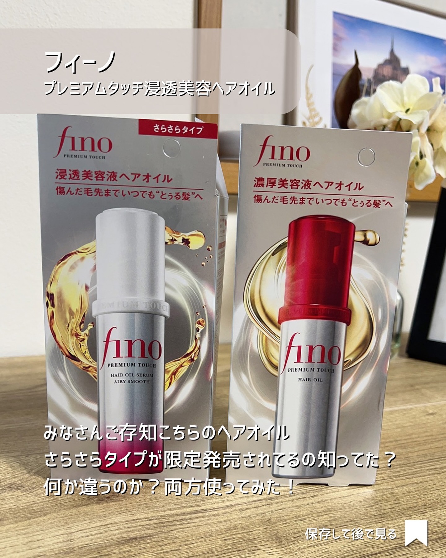 フィーノ　プレミアムタッチ　濃厚美容液ヘアオイル/フィーノ/ヘアオイルを使ったクチコミ（2枚目）