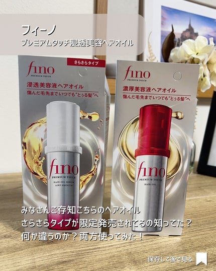 フィーノ プレミアムタッチ 濃厚美容液ヘアオイル/フィーノ/ヘアオイルを使ったクチコミ(2枚目)