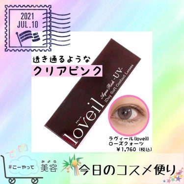 loveil 1day / 1month  Rose quartz/loveil/ワンデー（１DAY）カラコンを使ったクチコミ（1枚目）