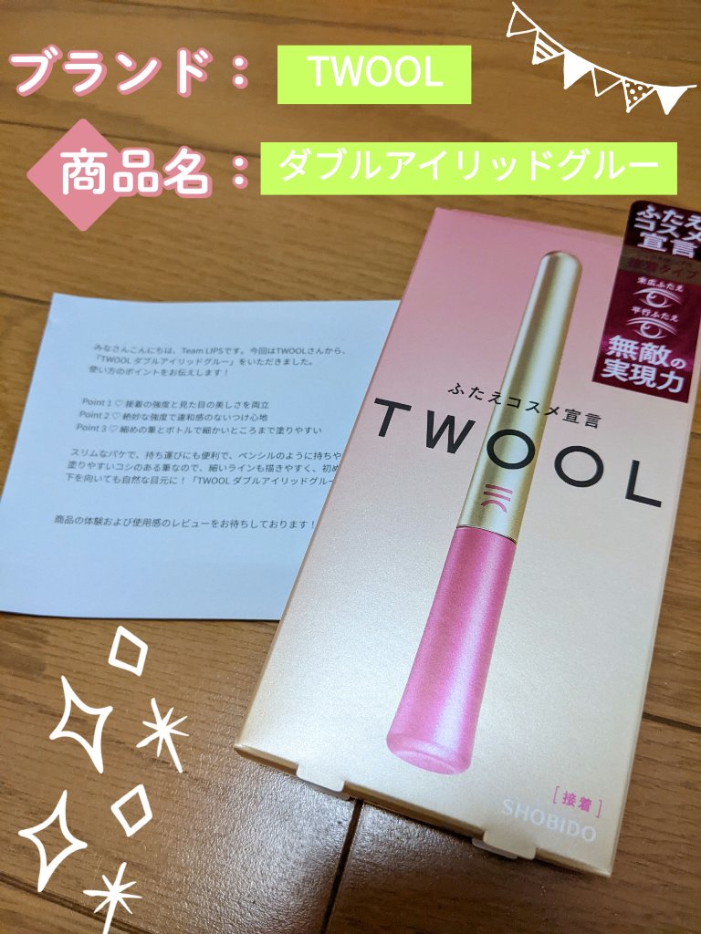 TWOOL ダブルアイリッドグルー/SHOBIDO/二重まぶた用アイテムを使ったクチコミ（1枚目）