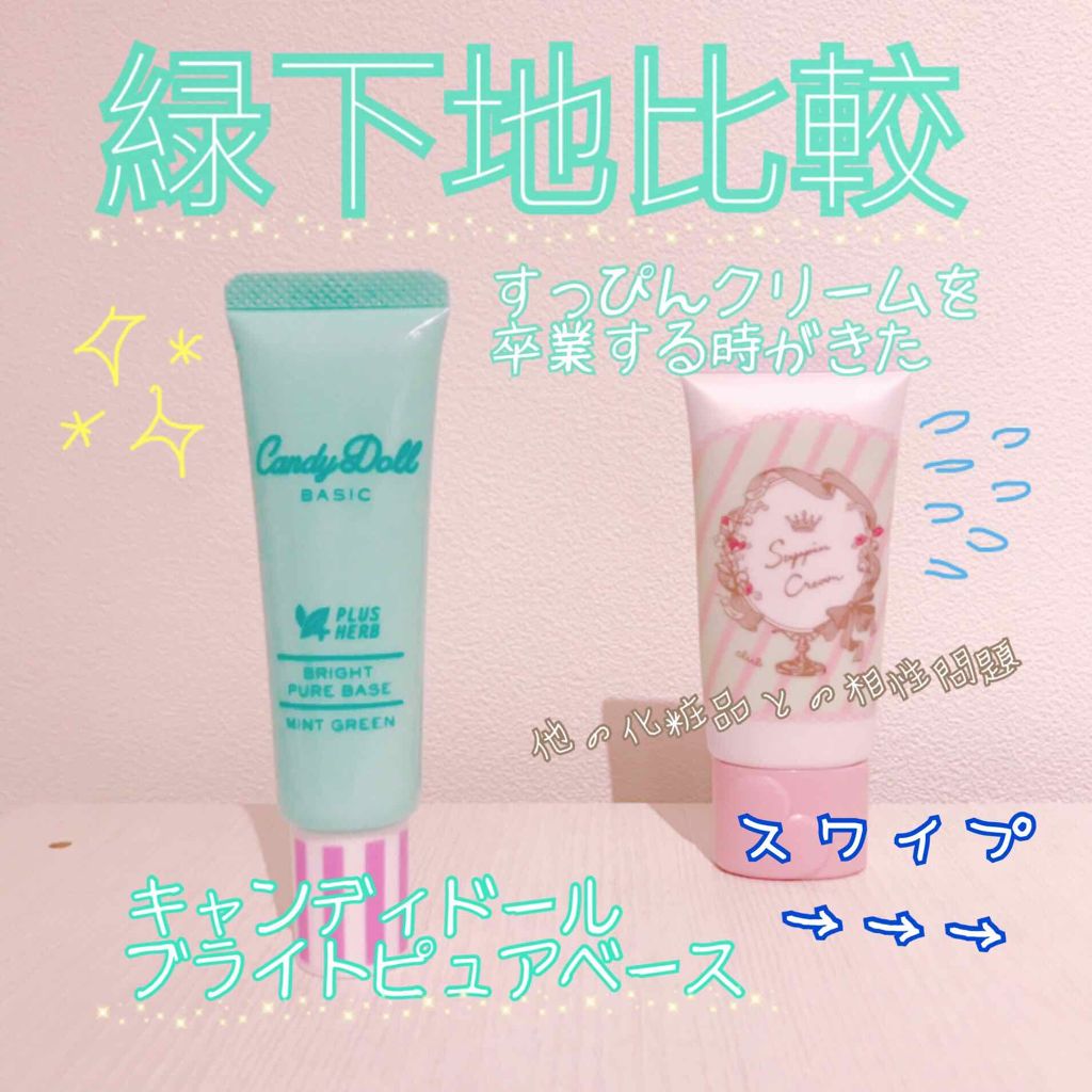 ブライトピュアベース/CandyDoll/化粧下地を使ったクチコミ(1枚目)