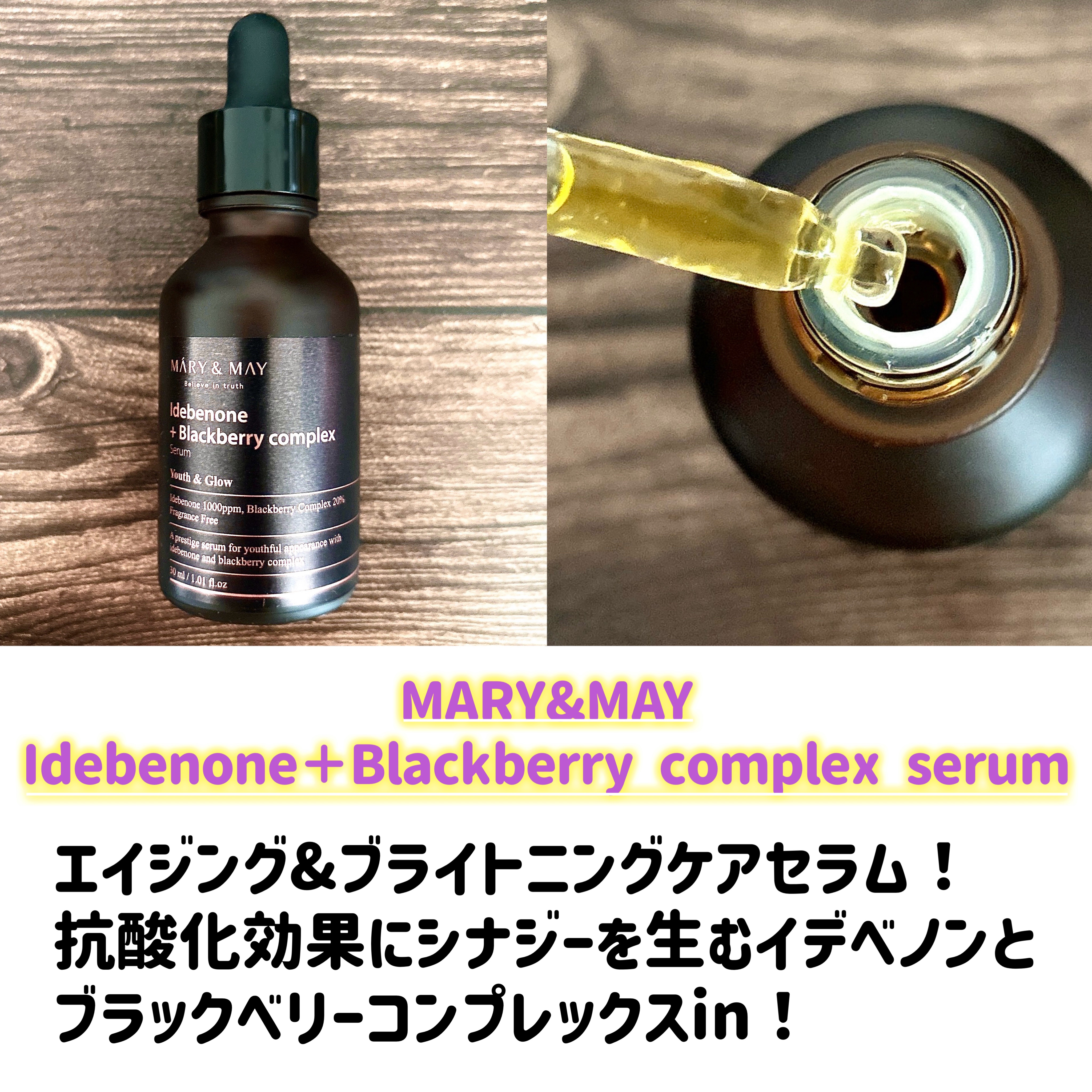 Idebenone＋Blackberry complex serum/MARY&MAY/美容液を使ったクチコミ（2枚目）
