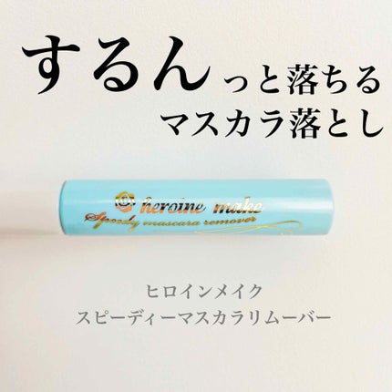 ヒロインメイクSP スピーディーマスカラリムーバー/ヒロインメイク/ポイントメイクリムーバーを使ったクチコミ(1枚目)