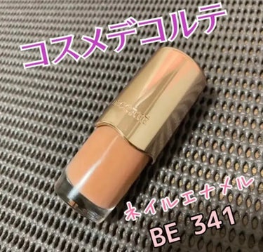 ネイルエナメル BE341/DECORTÉ/マニキュアを使ったクチコミ（1枚目）