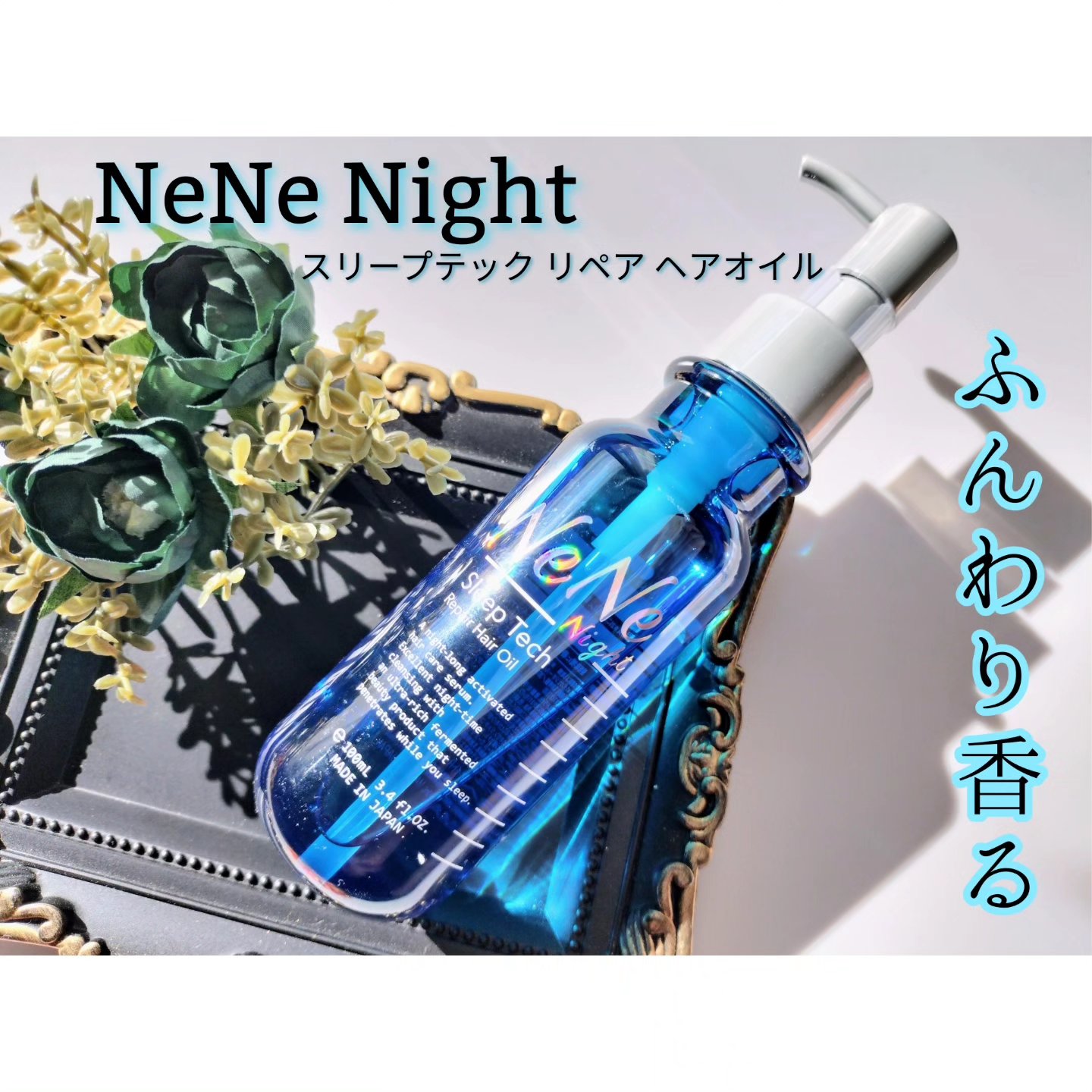 スリープテック リペア ヘアオイル/NeNe Night/ヘアオイルを使ったクチコミ（1枚目）