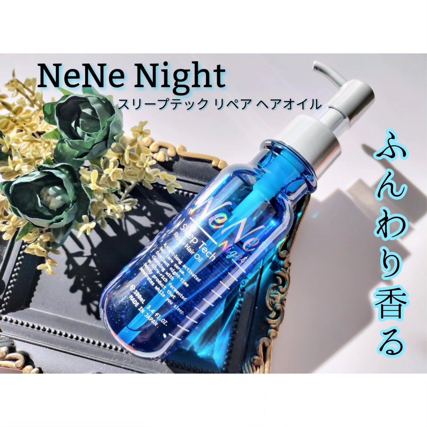 スリープテック リペア ヘアオイル/NeNe Night/ヘアオイルを使ったクチコミ(1枚目)