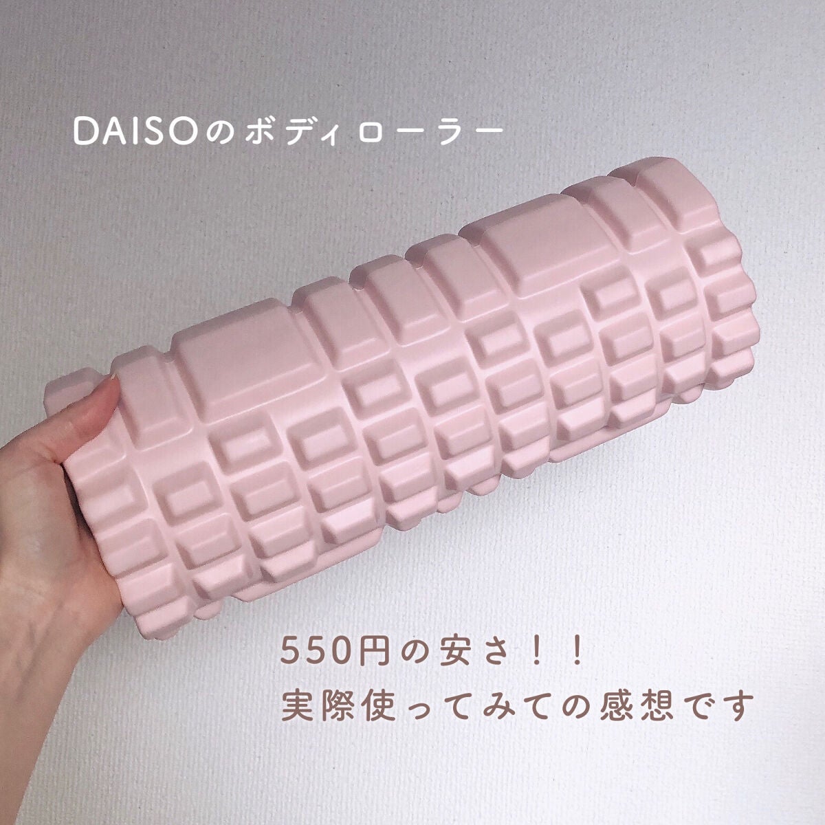 ボディローラー/DAISO/フォームローラーを使ったクチコミ(2枚目)