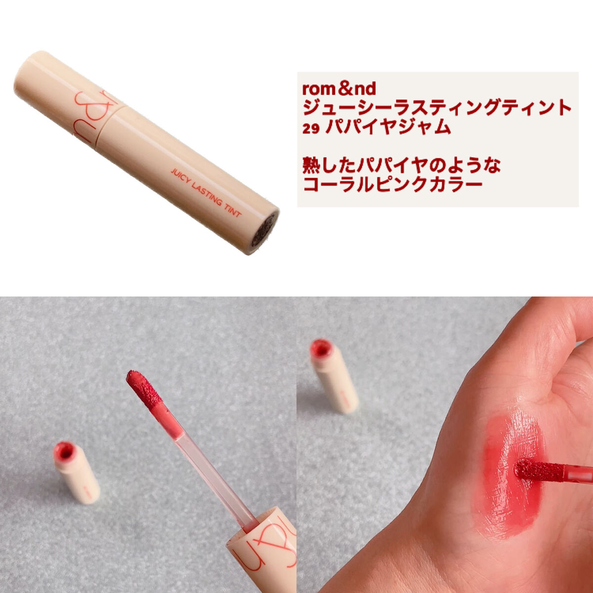 ジューシーラスティングティント ウィズミニセット/rom&nd/リップティントを使ったクチコミ（3枚目）