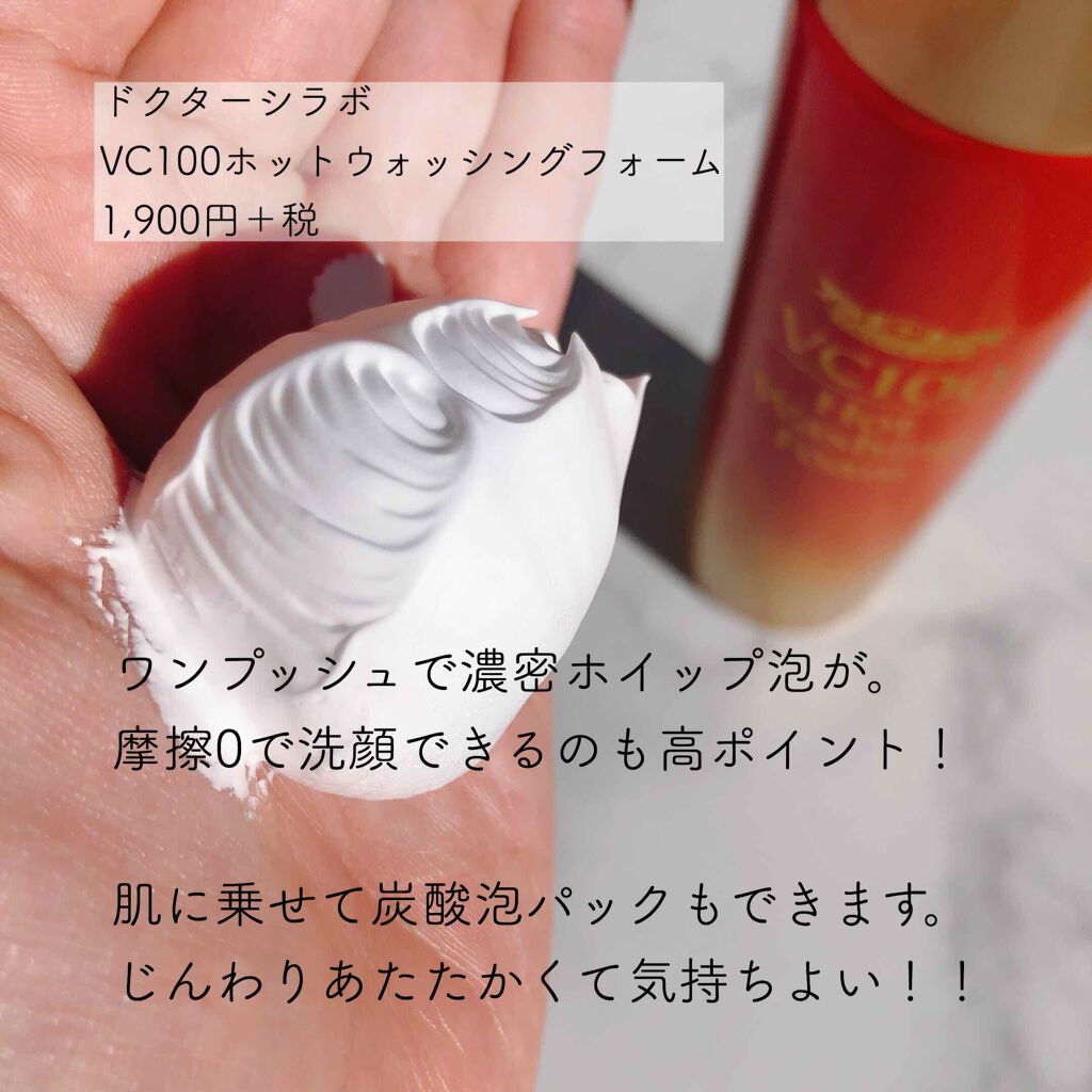 VC100ホットウォッシングフォーム/ドクターシーラボⓇ/泡洗顔を使ったクチコミ(2枚目)