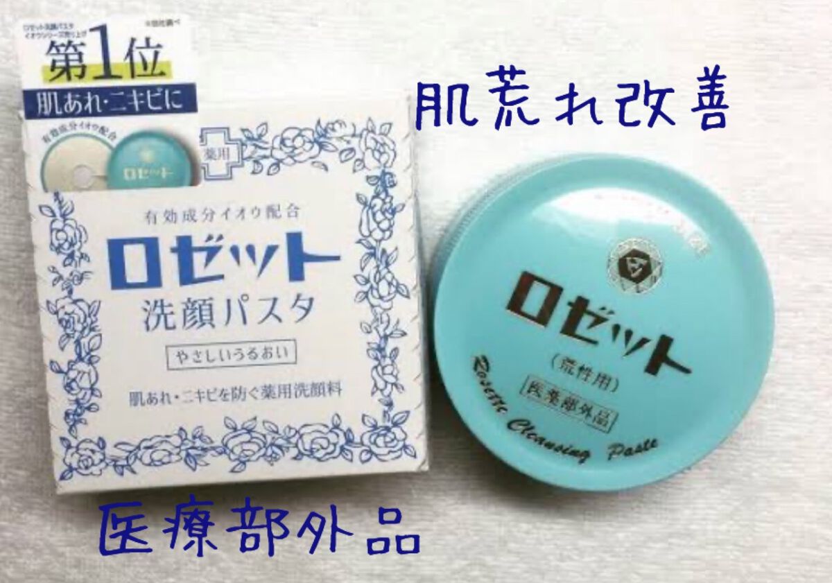 ロゼット 洗顔パスタ 荒性肌/ロゼット/洗顔フォームを使ったクチコミ(1枚目)