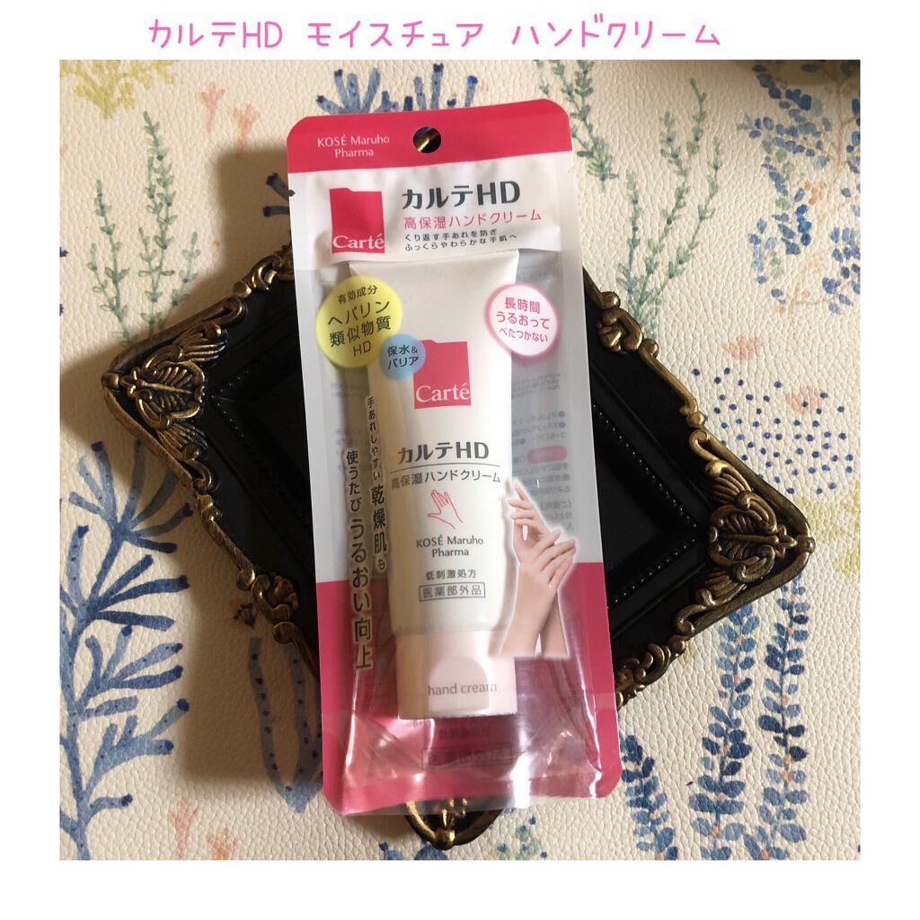 モイスチュア ハンドクリーム/カルテHD/ハンドクリームを使ったクチコミ（1枚目）