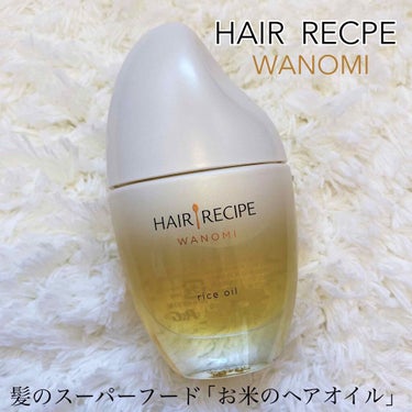    HAIR RECIPE
【和の実 さらとろ ライスオイル】
     53ml
髪のスーパーフード『お米のヘアオイル』



♡100%ピュア国産ライスオイル

♡５つの不使用（シリコン、サルフェ