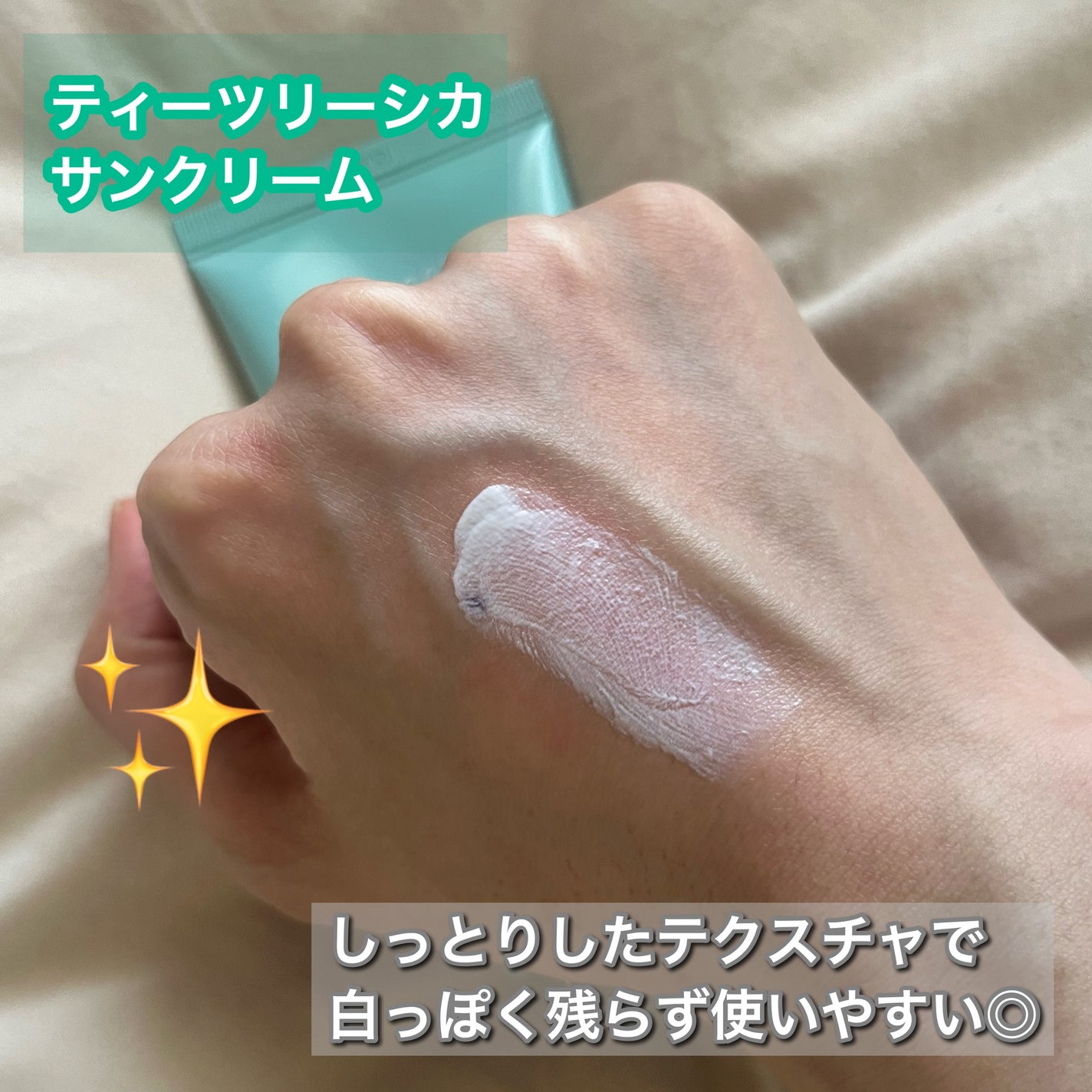 ティーツリーシカ フレッシュサンクリーム/BRING GREEN/日焼け止めクリームを使ったクチコミ(2枚目)