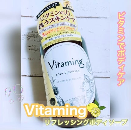 リフレッシングボディソープ(レモン&ベルガモットの香り)/Vitaming/ボディソープを使ったクチコミ(1枚目)