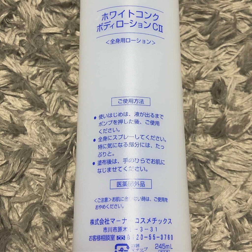 薬用ホワイトコンク ボディローション CII/ホワイトコンク/ボディローションを使ったクチコミ(2枚目)