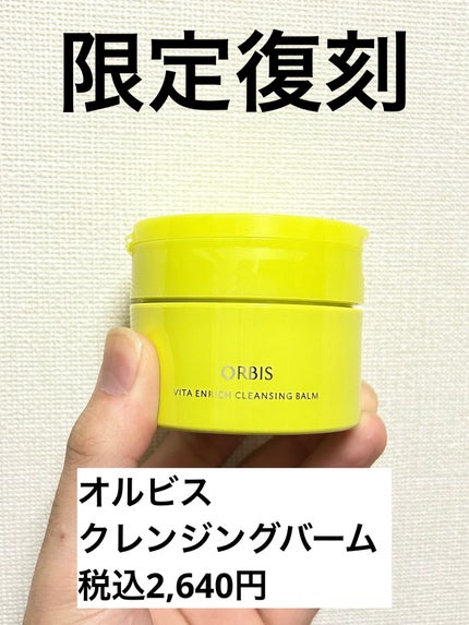 ビタエンリッチ クレンジングバーム/オルビス/クレンジングバームを使ったクチコミ(1枚目)