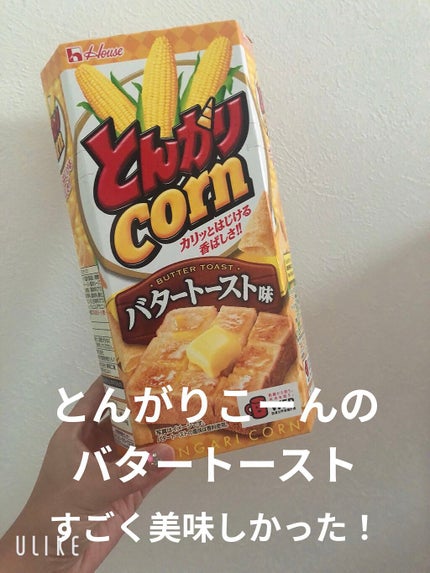 とんがりこーん トーストバター味/ハウス/食品を使ったクチコミ(1枚目)