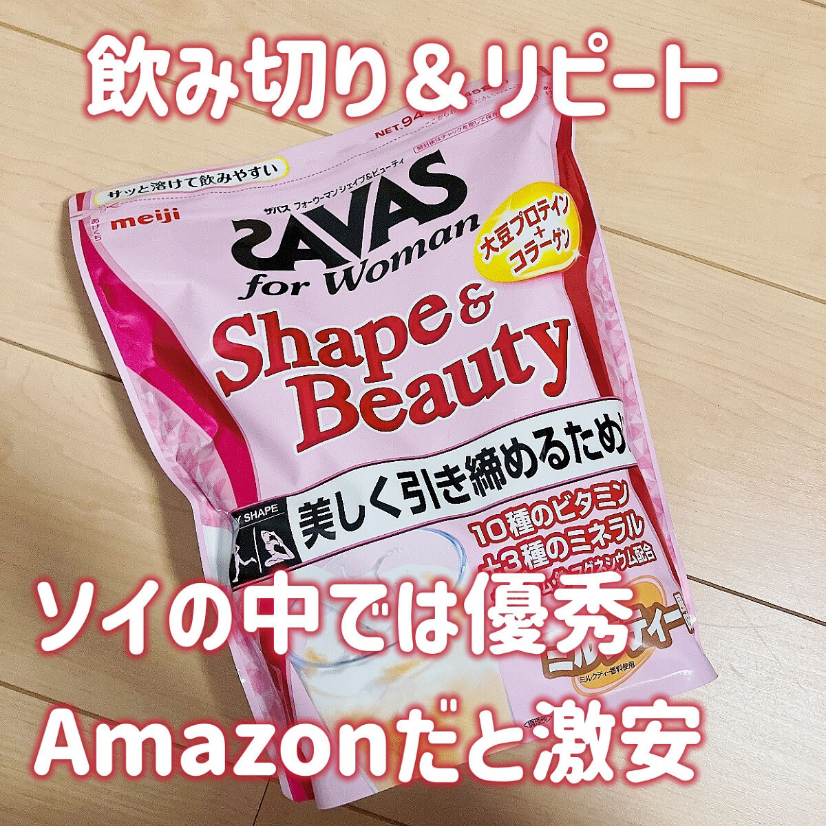 シェイプ&ビューティ/ザバス/ソイプロテインを使ったクチコミ（1枚目）