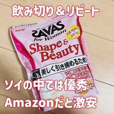 🦑「ザバスシェイプ＆ビューティー飲み切り！」

（袋即捨ててしまったのでリピートの袋を載せてます）

🦑「最初こそは」

《回想》

🦑『粉っぽい！くさい！あぶくだらけ！』

🦑『アスパルテームフェニル