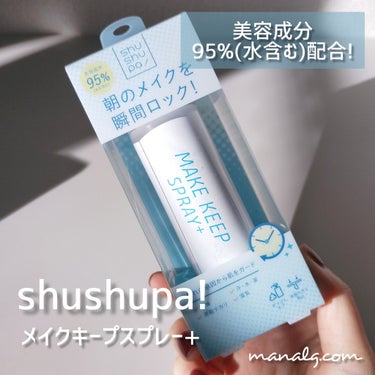 メイクキープスプレー＋/shushupa!/ミスト状化粧水を使ったクチコミ（1枚目）