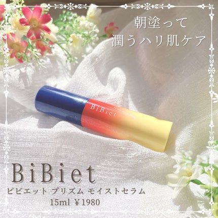 プリズムモイストセラム/ビビエット/化粧下地を使ったクチコミ(1枚目)