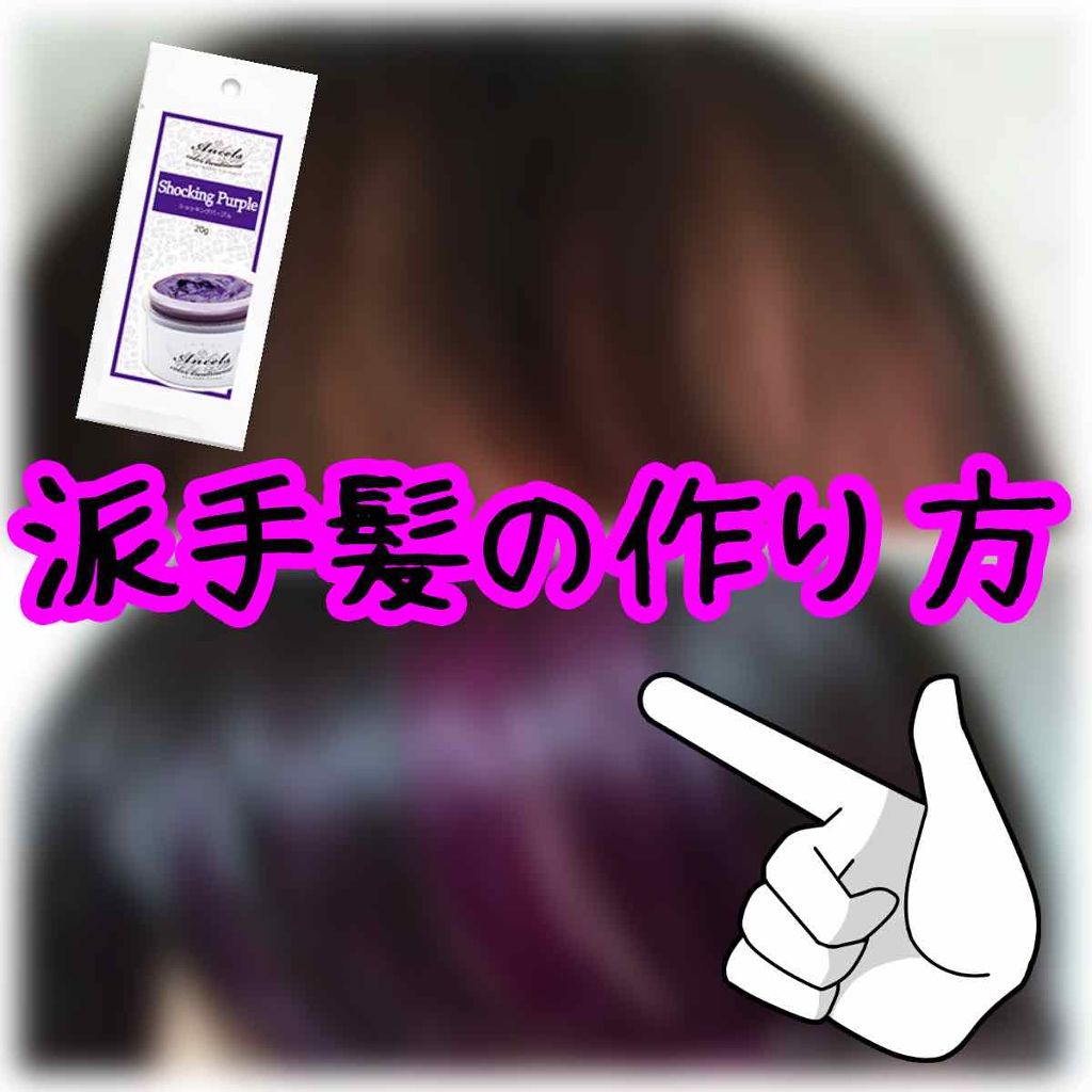 エンシェールズカラーバター/エンシェールズ/ヘアカラーを使ったクチコミ（1枚目）