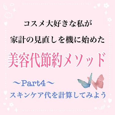 今回もわたくしおりひめママ流『美容代節約メゾット』書いていこうかともいます。

Part4スキンケア代を計算してみよう音

みなさんは自分がスキンケアにいくらかけているのか把握していますか？

私は、今